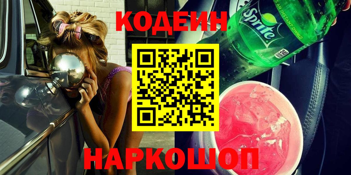 Кодеин напиток Lean (лин)  Вход с VPN  Хабаровск 