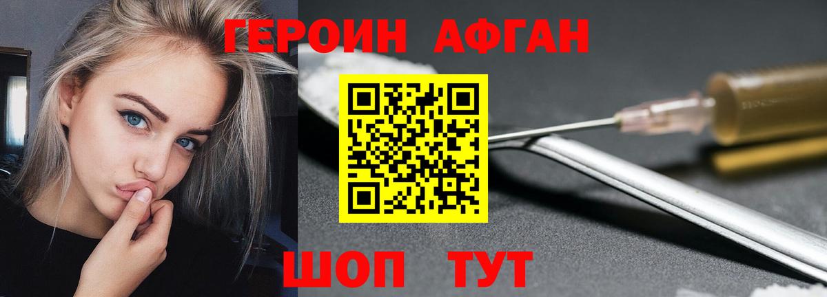 Героин Афган Хабаровск